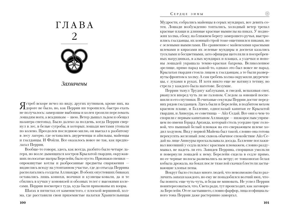 Колесо Времени. Книга 9. Сердце зимы, Отрывок из книги